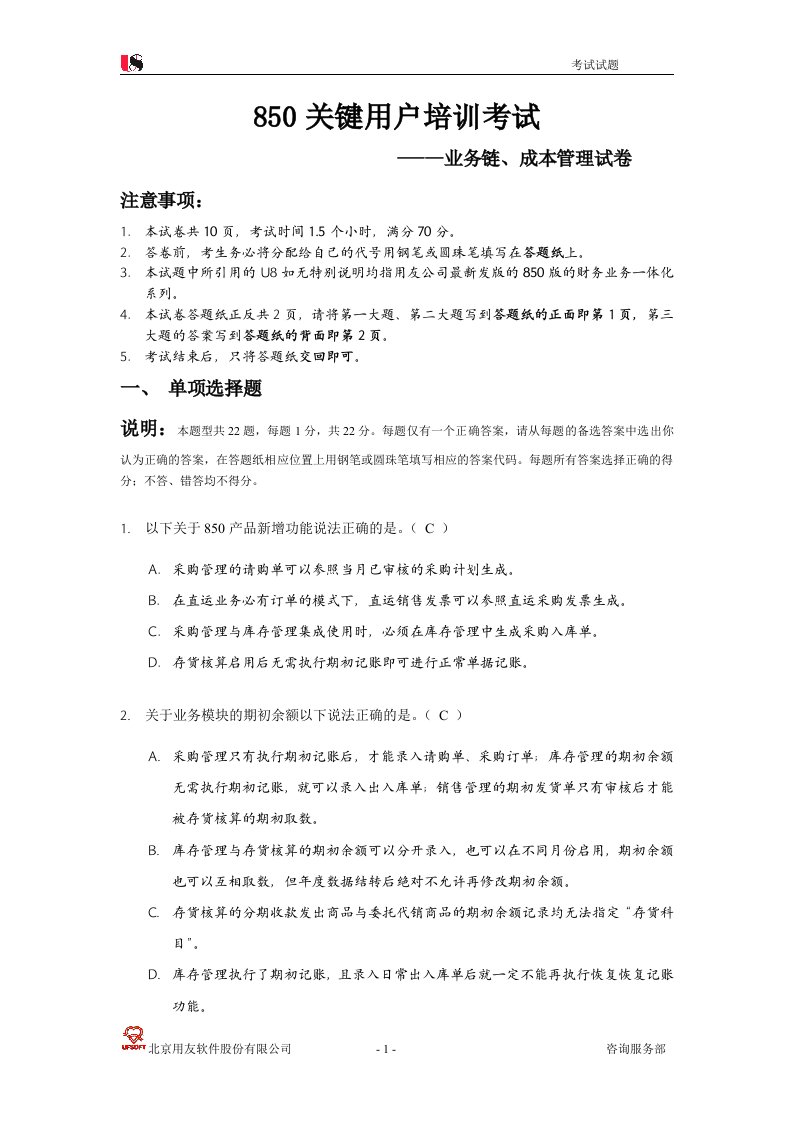 用友U850关键用户培训考试试卷2