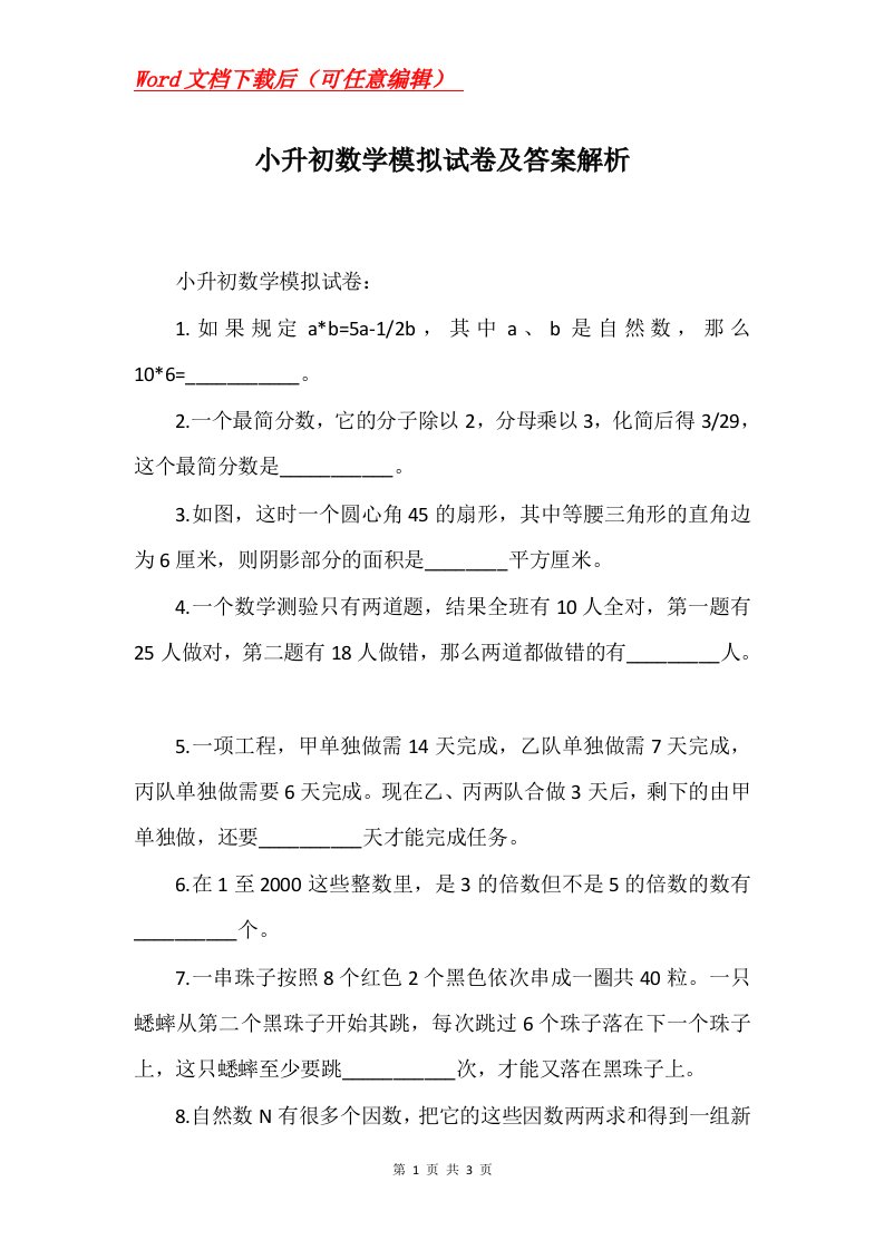 小升初数学模拟试卷及答案解析