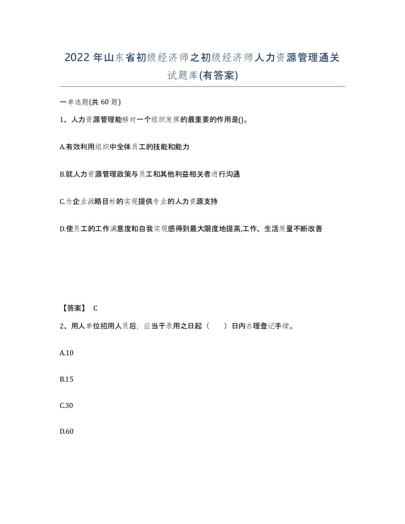 2022年山东省初级经济师之初级经济师人力资源管理通关试题库有答案