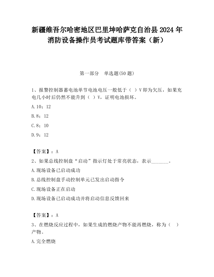 新疆维吾尔哈密地区巴里坤哈萨克自治县2024年消防设备操作员考试题库带答案（新）