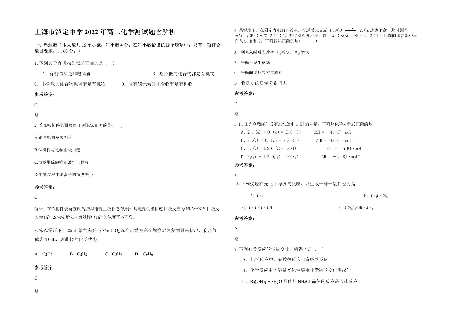 上海市泸定中学2022年高二化学测试题含解析