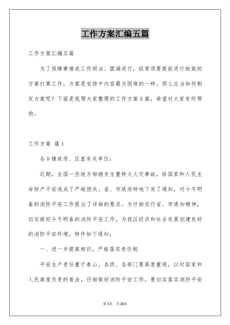 工作方案汇编五篇例文7