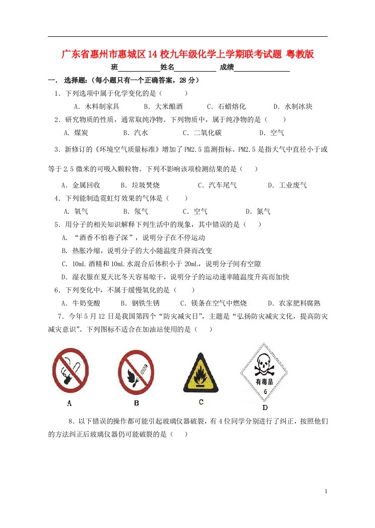 广东省惠州市惠城区14校九级化学上学期联考试题