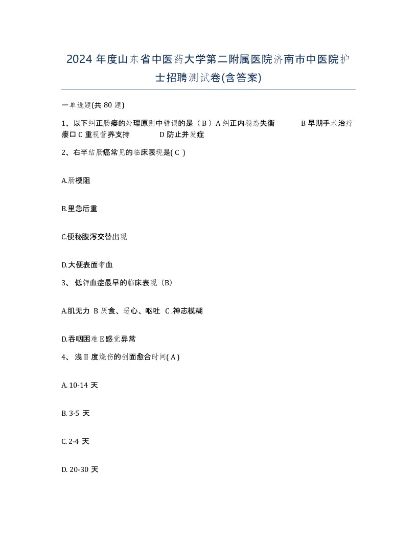 2024年度山东省中医药大学第二附属医院济南市中医院护士招聘测试卷含答案