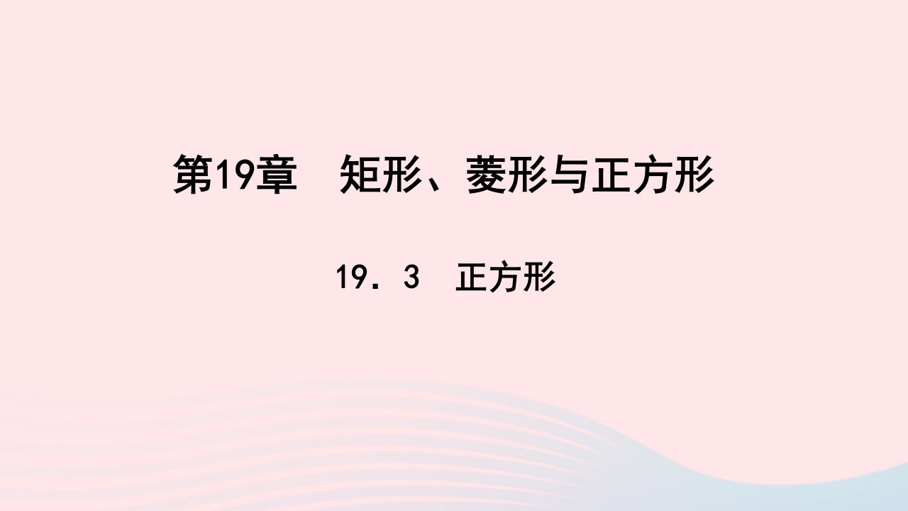 八年级数学下册第19章矩形菱形与正方形19.3正方形作业课件新版华东师大版