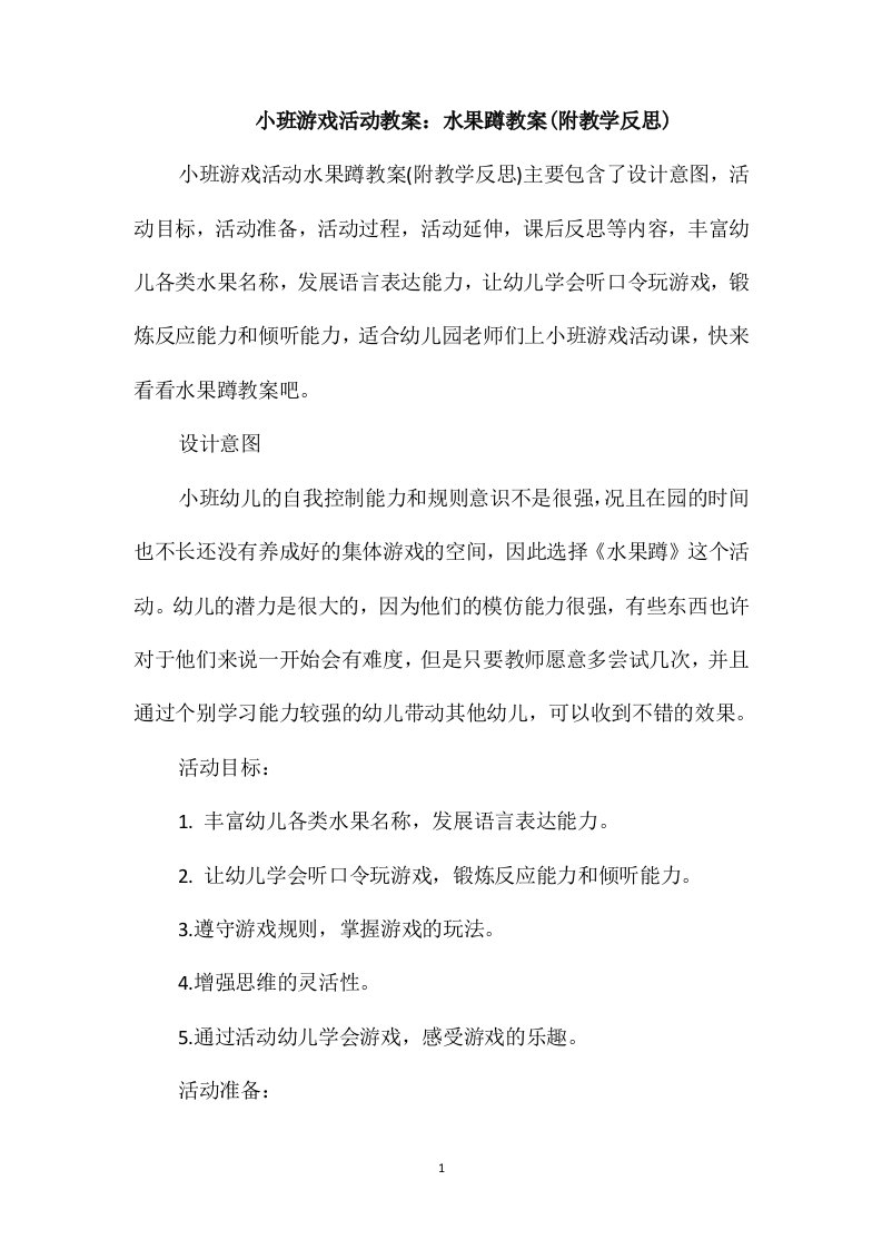 小班游戏活动教案：水果蹲教案(附教学反思)