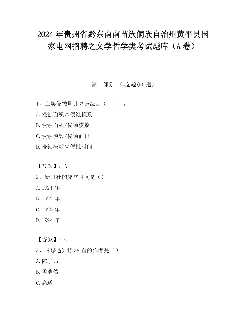 2024年贵州省黔东南南苗族侗族自治州黄平县国家电网招聘之文学哲学类考试题库（A卷）