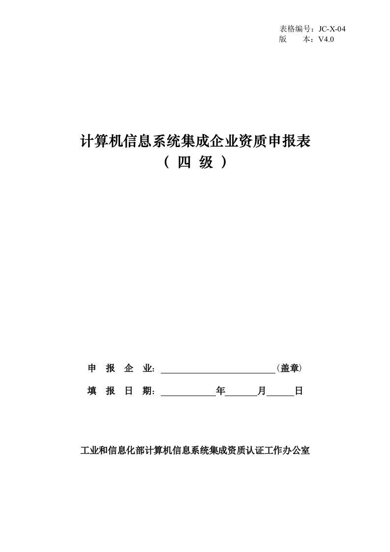 计算机信息系统集成企业资质申报表(四级)