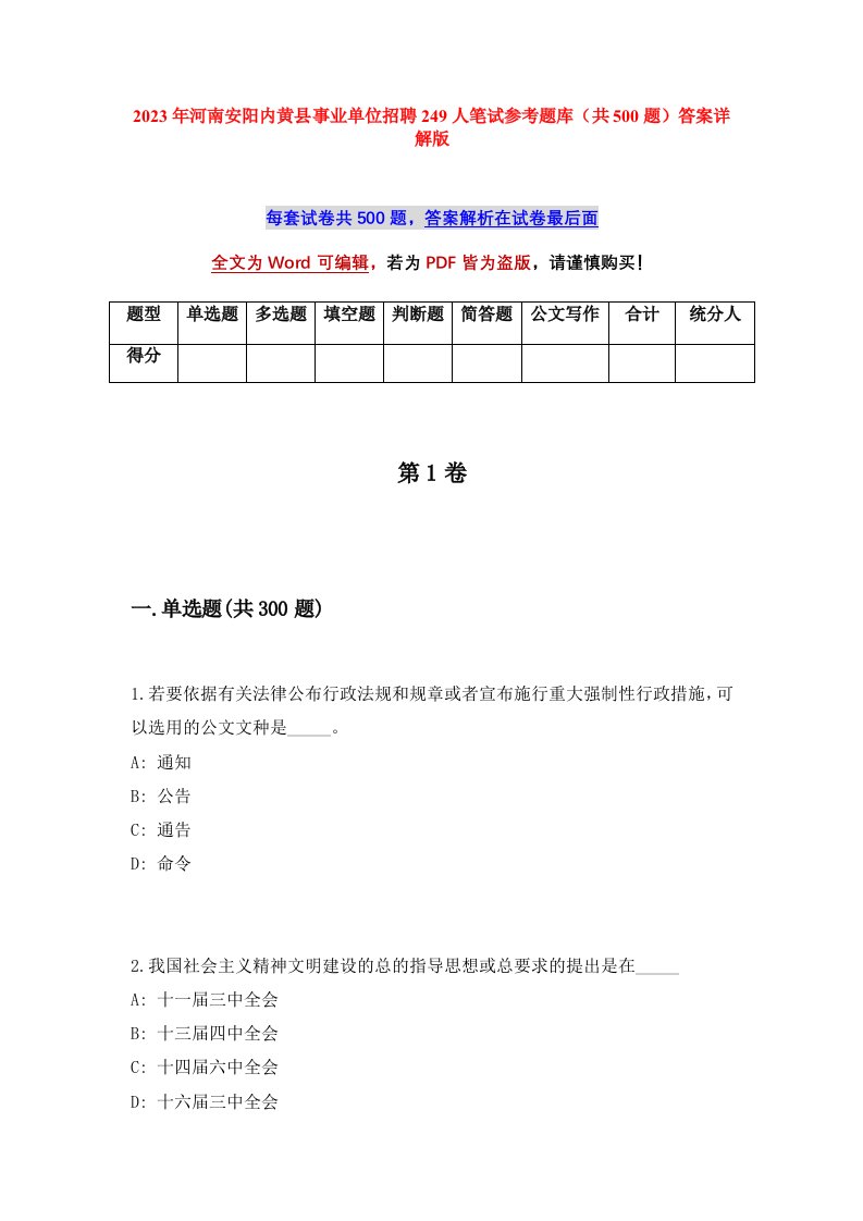 2023年河南安阳内黄县事业单位招聘249人笔试参考题库共500题答案详解版