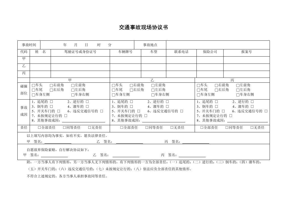 交通事故现场协议书