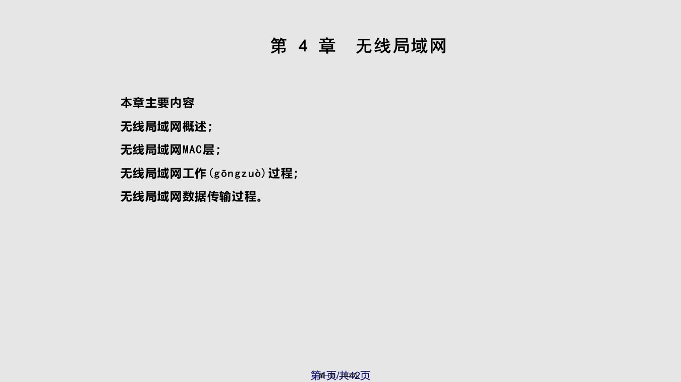 沈鑫剡计算机网络技术及应用无线局域网实用教案