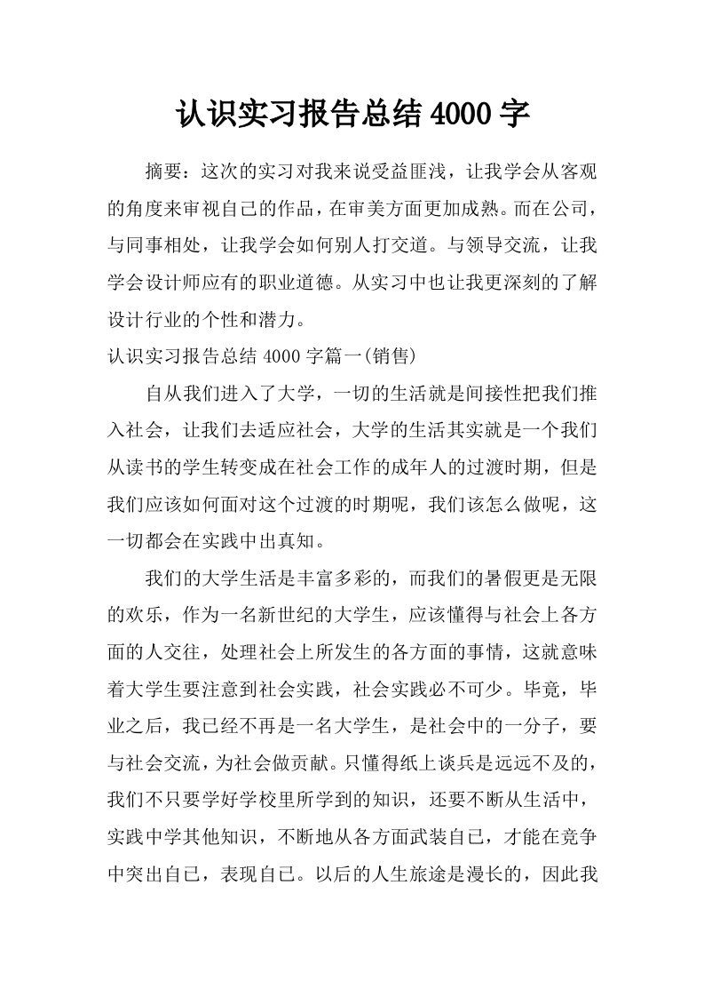 认识实习报告总结4000字