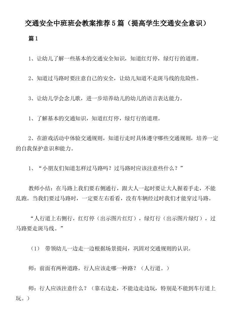 交通安全中班班会教案推荐5篇（提高学生交通安全意识）