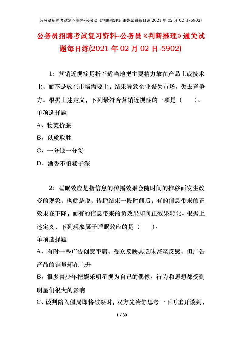 公务员招聘考试复习资料-公务员判断推理通关试题每日练2021年02月02日-5902