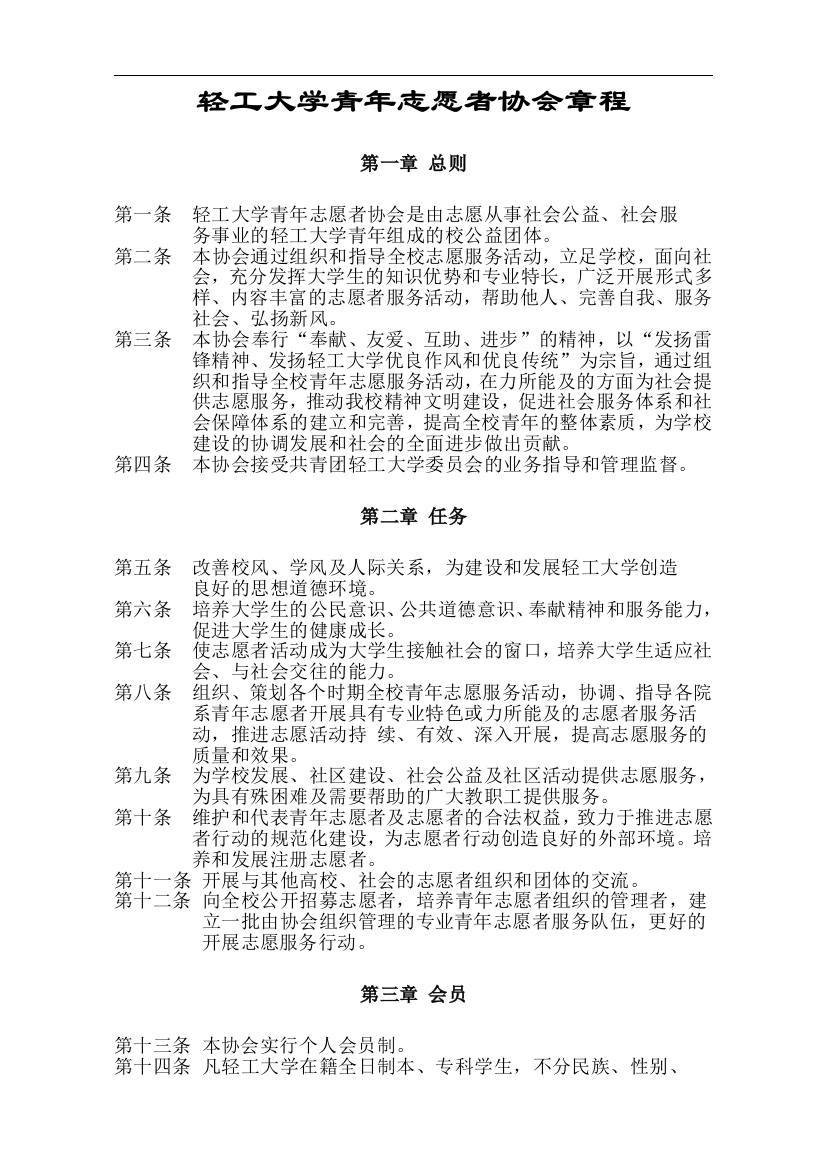 轻工大学青年志愿者协会章程模版