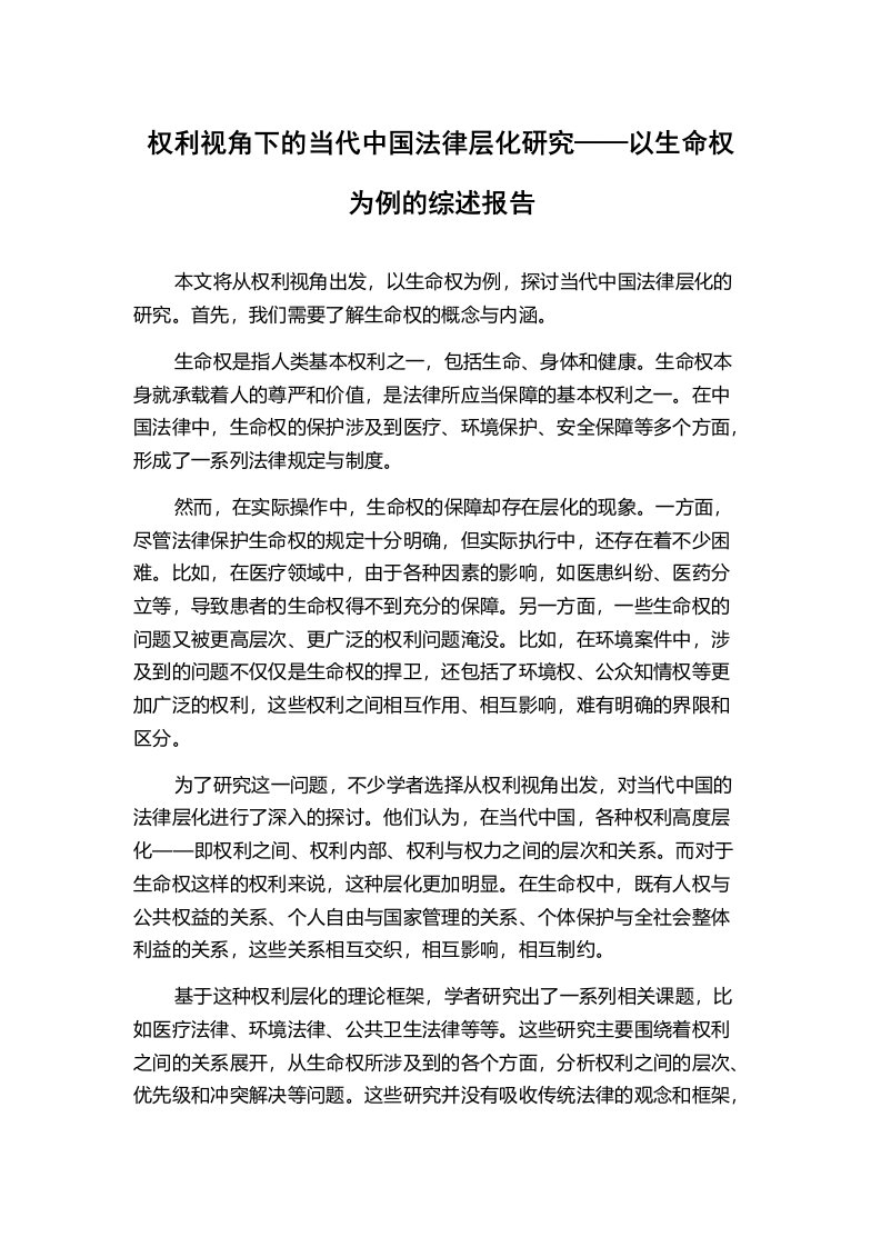 权利视角下的当代中国法律层化研究——以生命权为例的综述报告