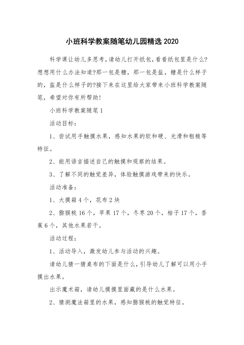 教育随笔_小班科学教案随笔幼儿园精选2020