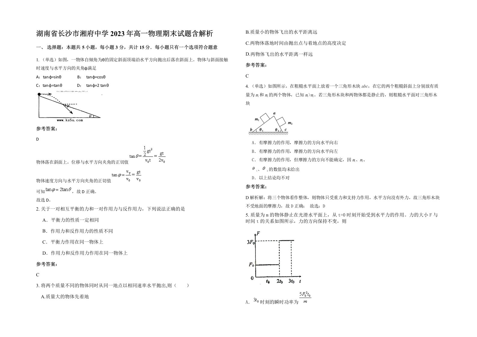 湖南省长沙市湘府中学2023年高一物理期末试题含解析