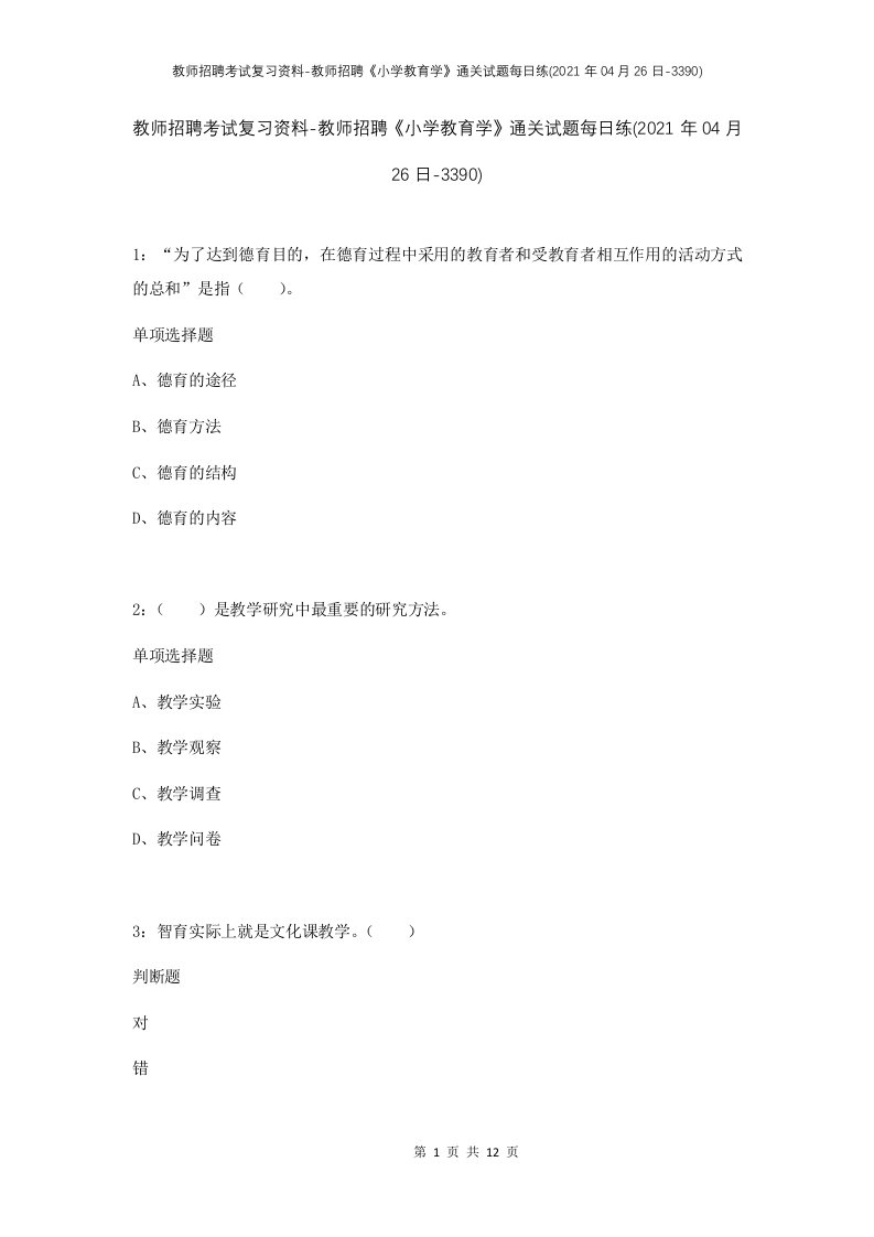 教师招聘考试复习资料-教师招聘小学教育学通关试题每日练2021年04月26日-3390