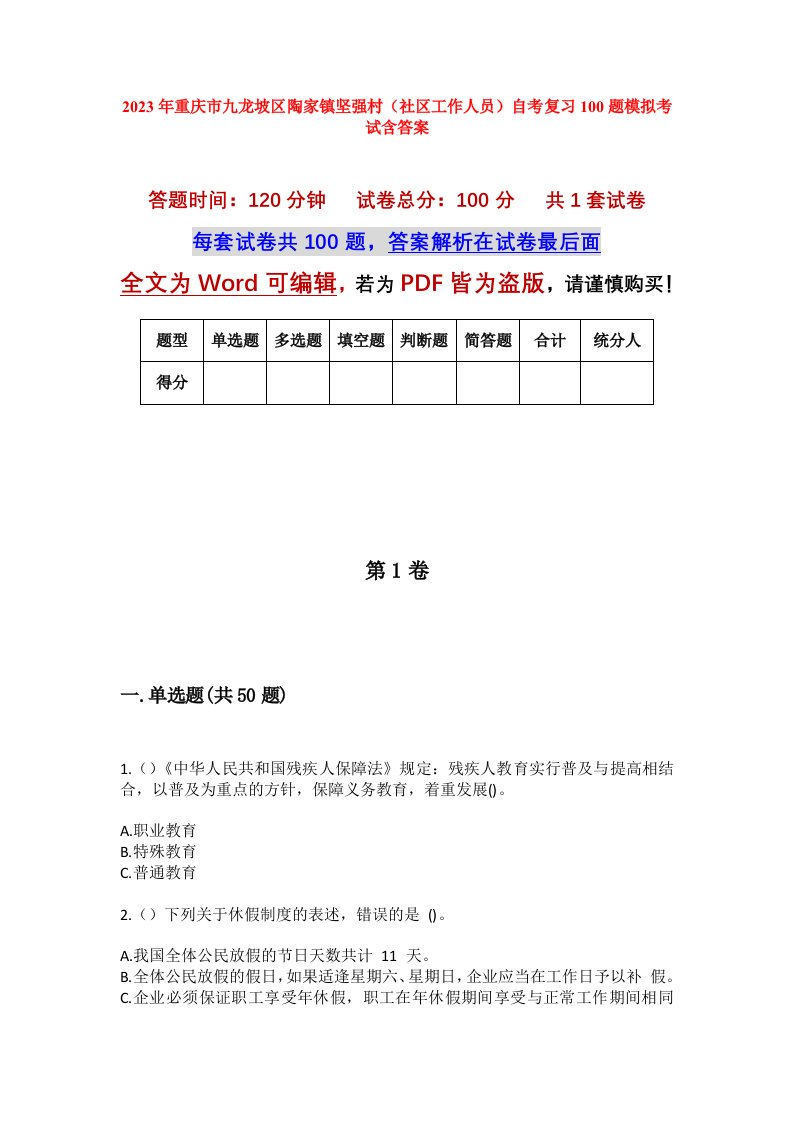 2023年重庆市九龙坡区陶家镇坚强村社区工作人员自考复习100题模拟考试含答案