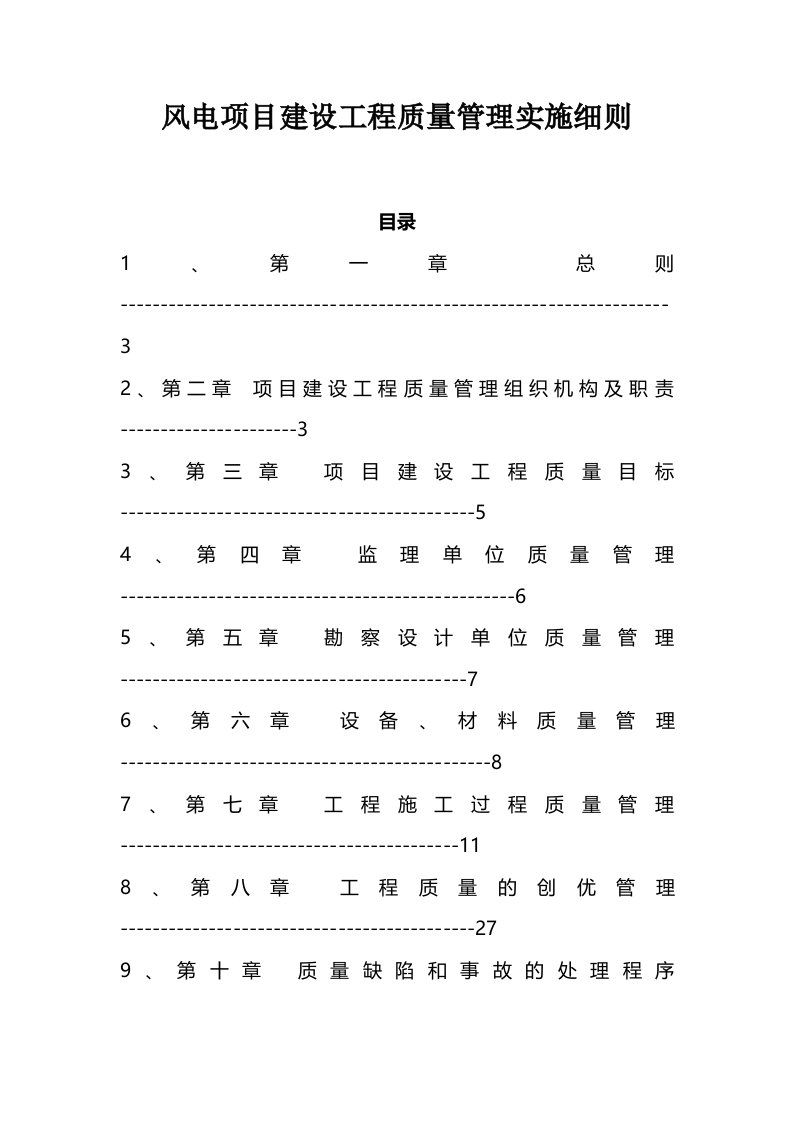 风电项目建设工程质量管理实施细则