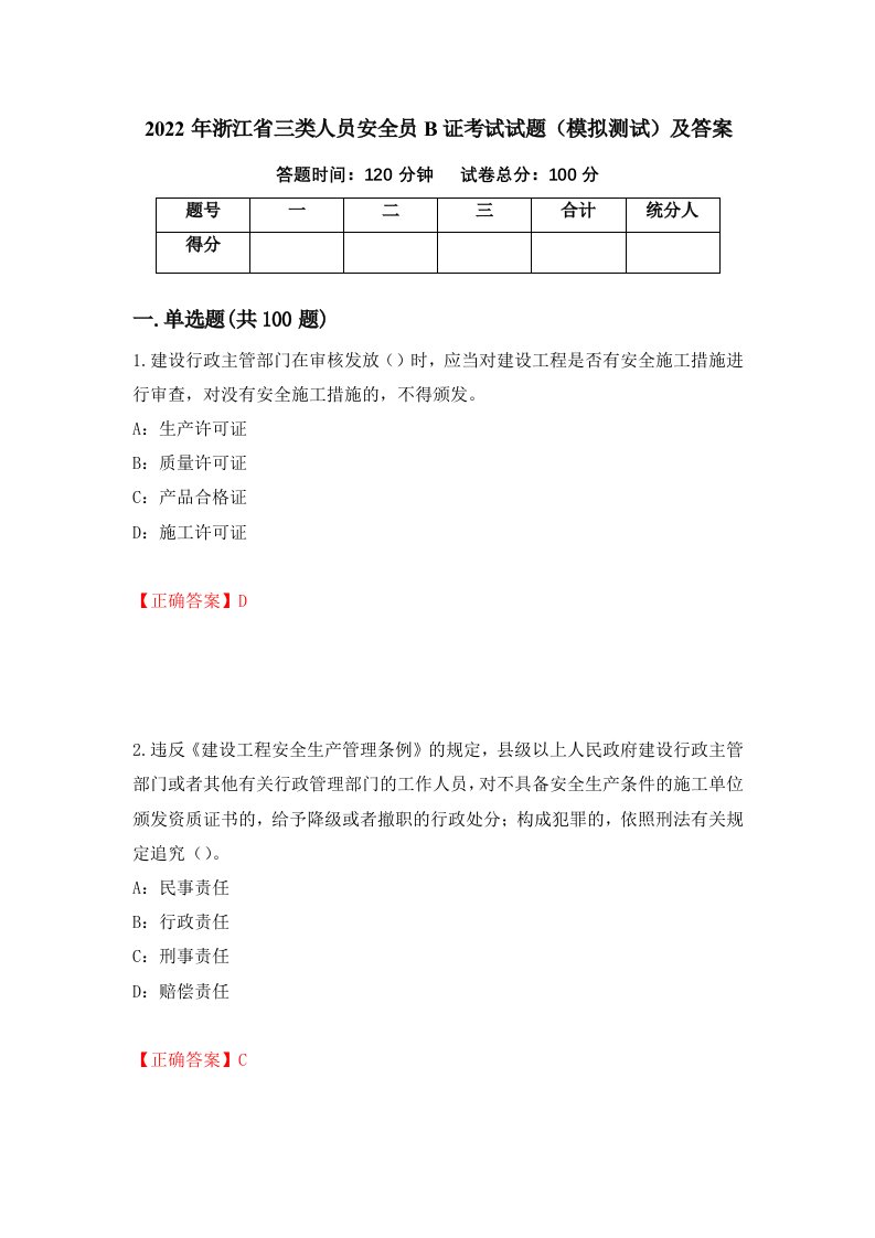 2022年浙江省三类人员安全员B证考试试题模拟测试及答案84