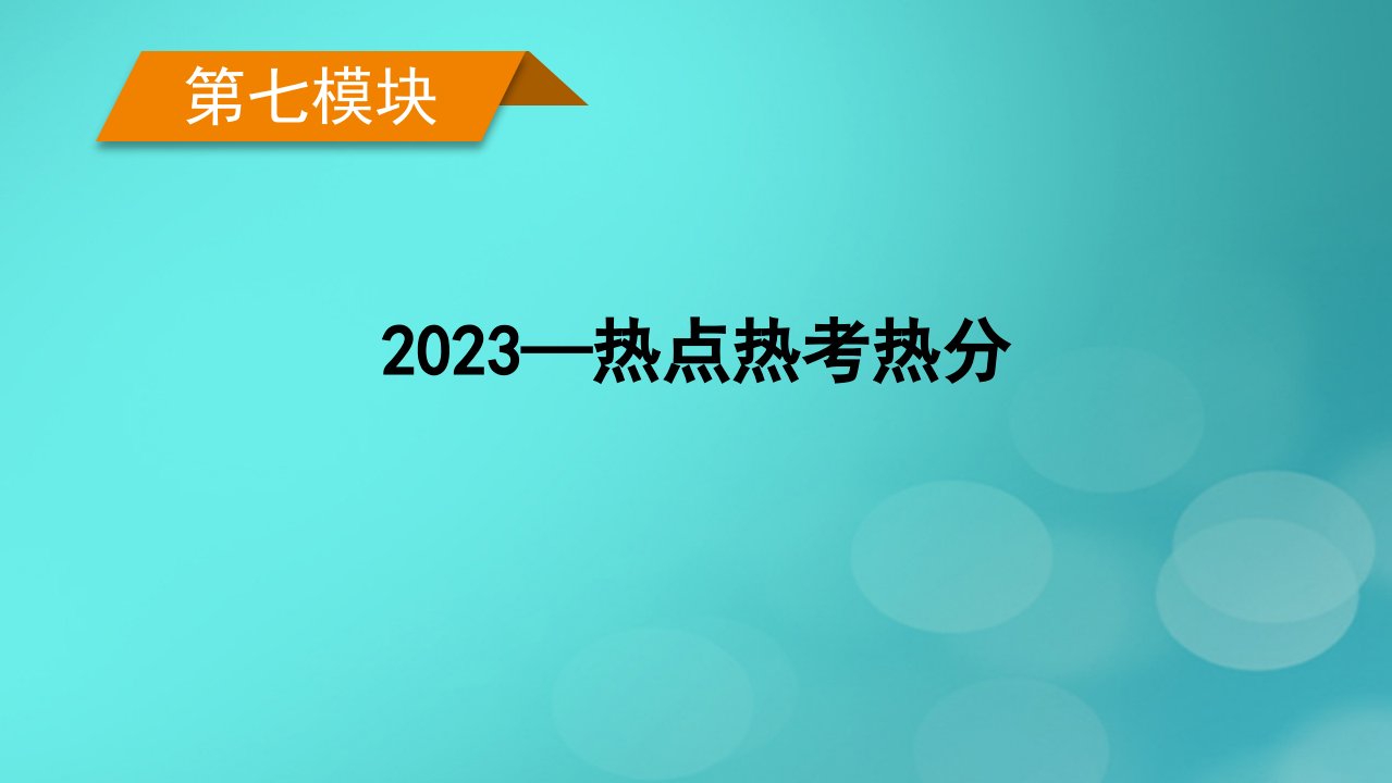 老高考适用2023版高考历史二轮总复习第7模块2023热点热考热分第21讲全球治理人类命运共同课件