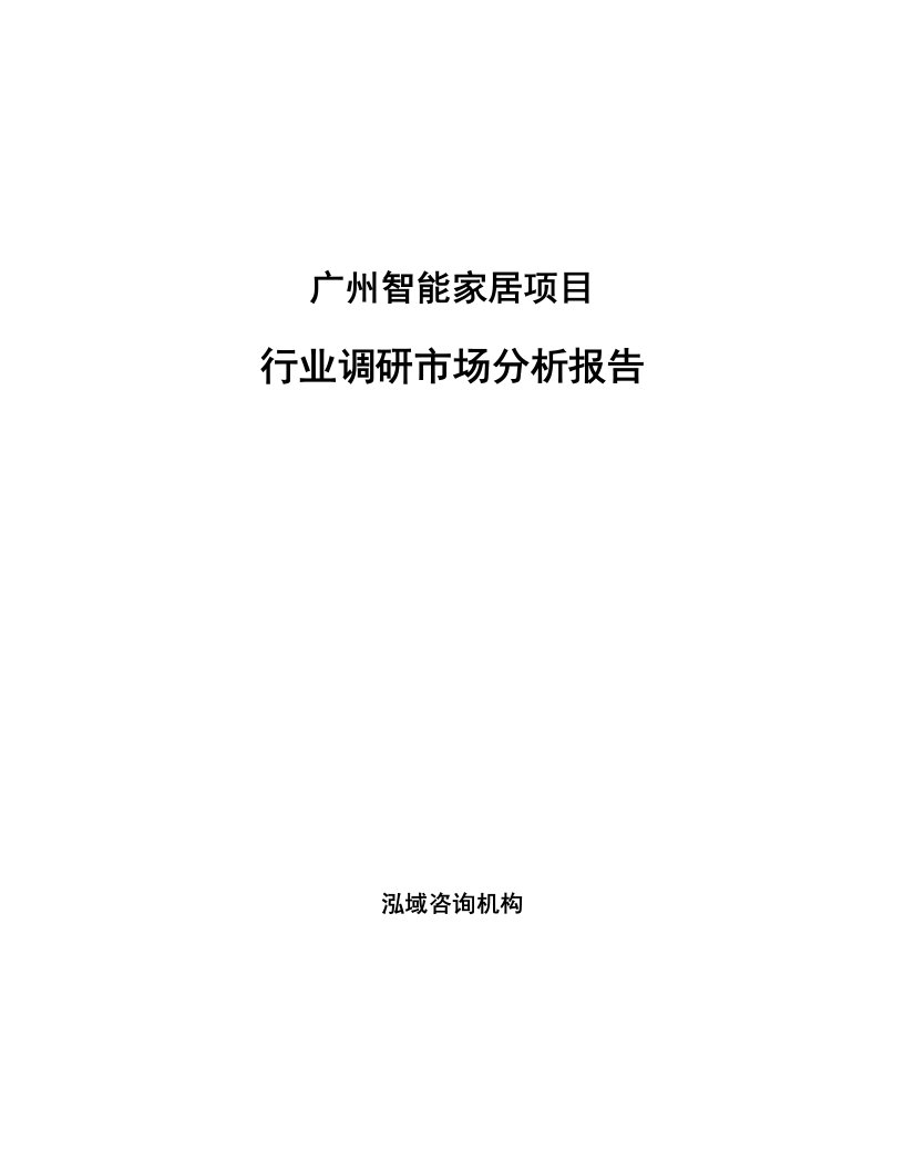 广州智能家居项目行业调研市场分析报告