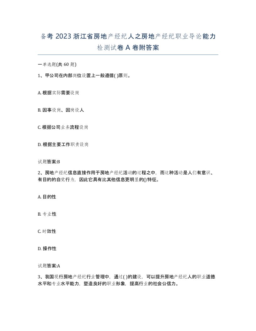 备考2023浙江省房地产经纪人之房地产经纪职业导论能力检测试卷A卷附答案