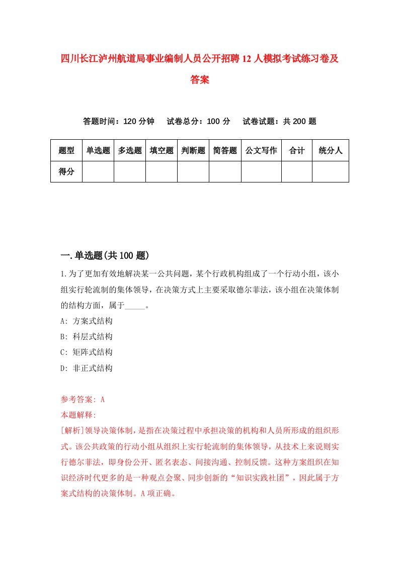 四川长江泸州航道局事业编制人员公开招聘12人模拟考试练习卷及答案第9套