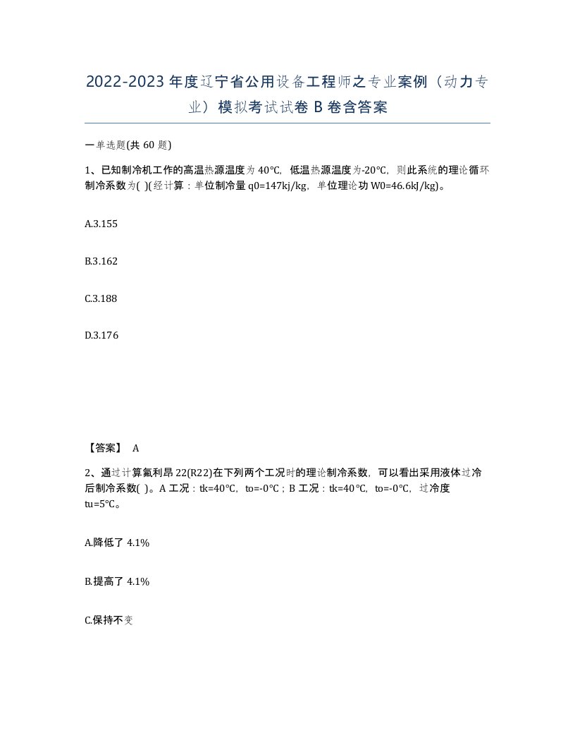 2022-2023年度辽宁省公用设备工程师之专业案例动力专业模拟考试试卷B卷含答案