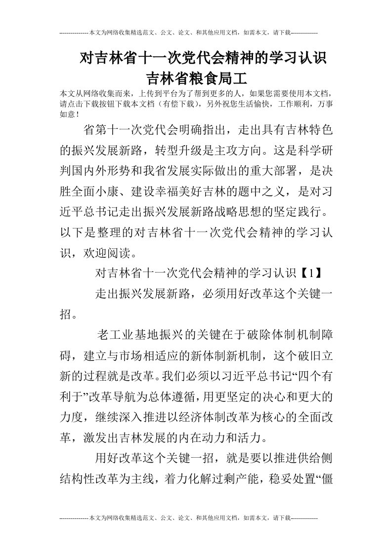 对吉林省十一次党代会精神的学习认识