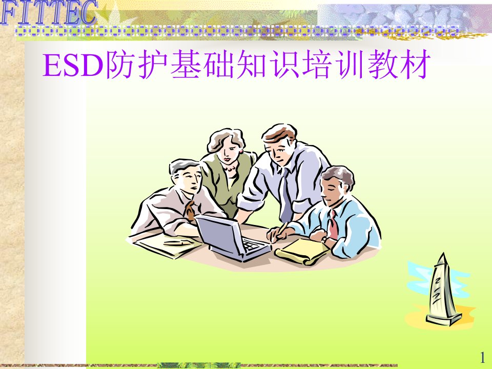 ESD防护基础知识培训教材