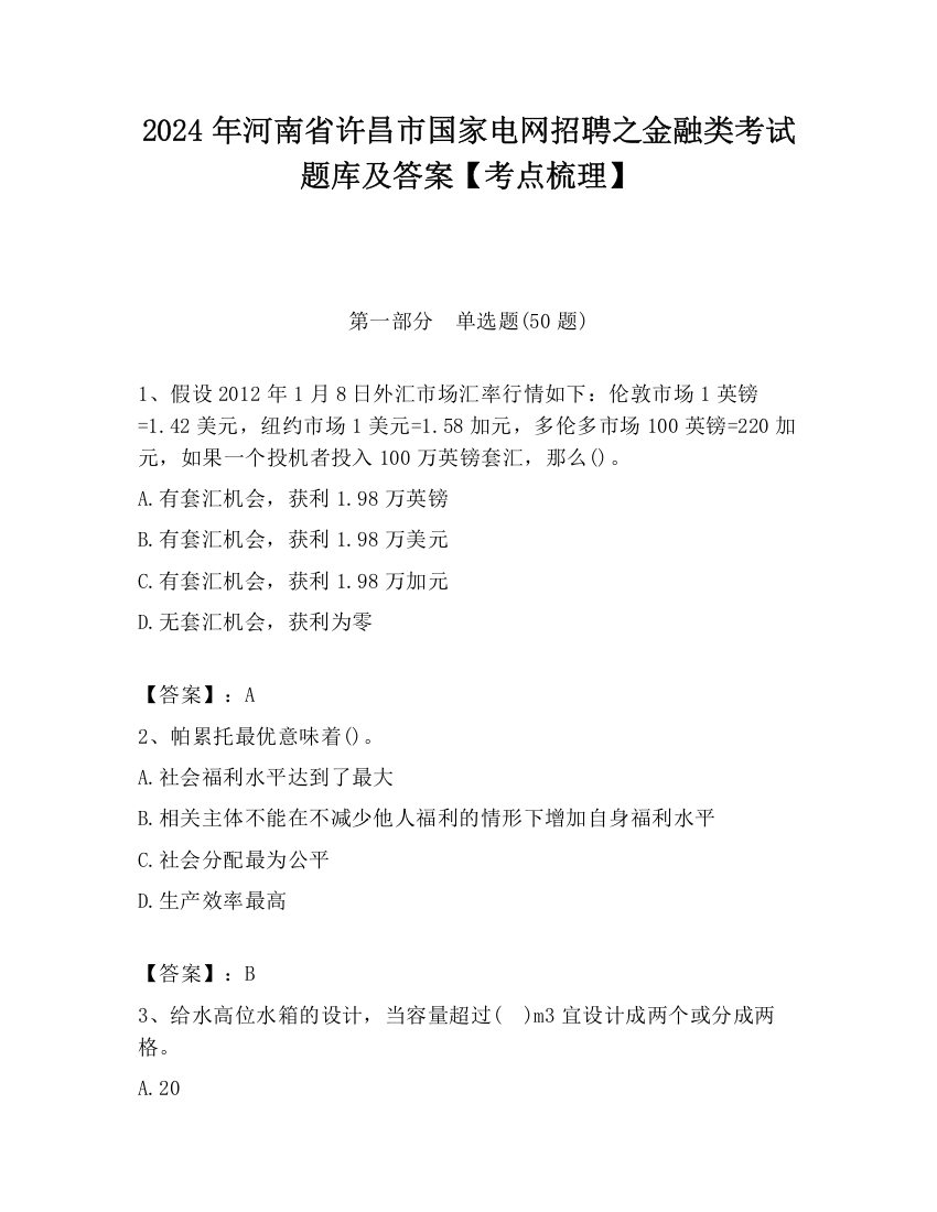 2024年河南省许昌市国家电网招聘之金融类考试题库及答案【考点梳理】