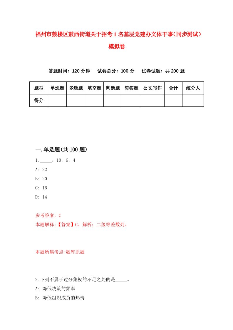 福州市鼓楼区鼓西街道关于招考1名基层党建办文体干事同步测试模拟卷第90卷