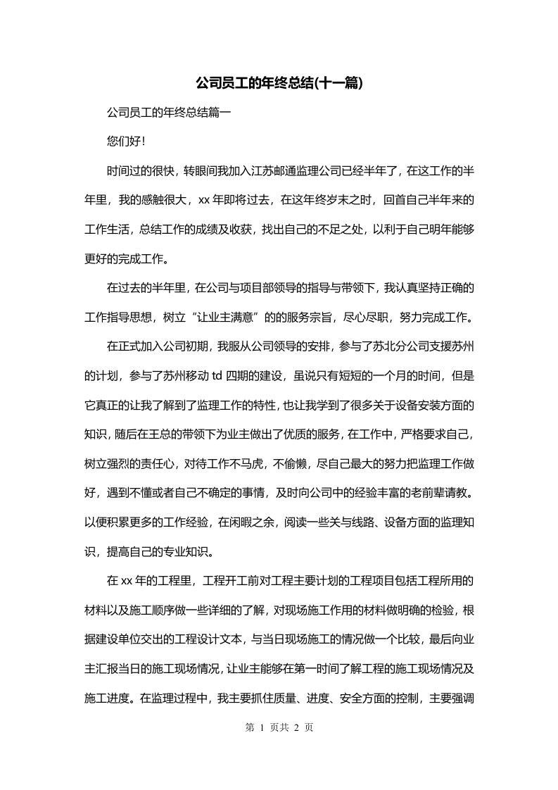 公司员工的年终总结十一篇