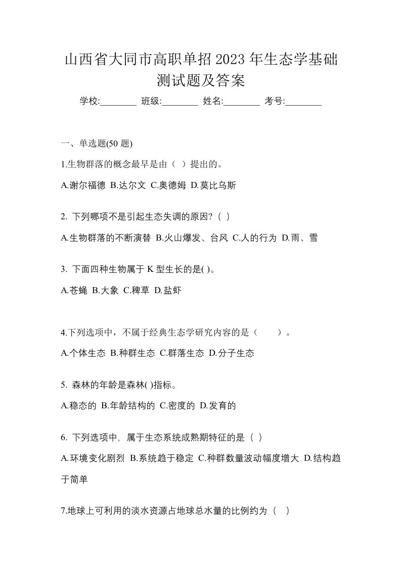 山西省大同市高职单招2023年生态学基础测试题及答案