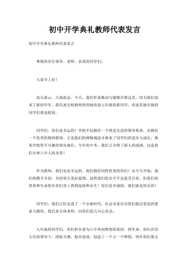 初中开学典礼教师代表发言