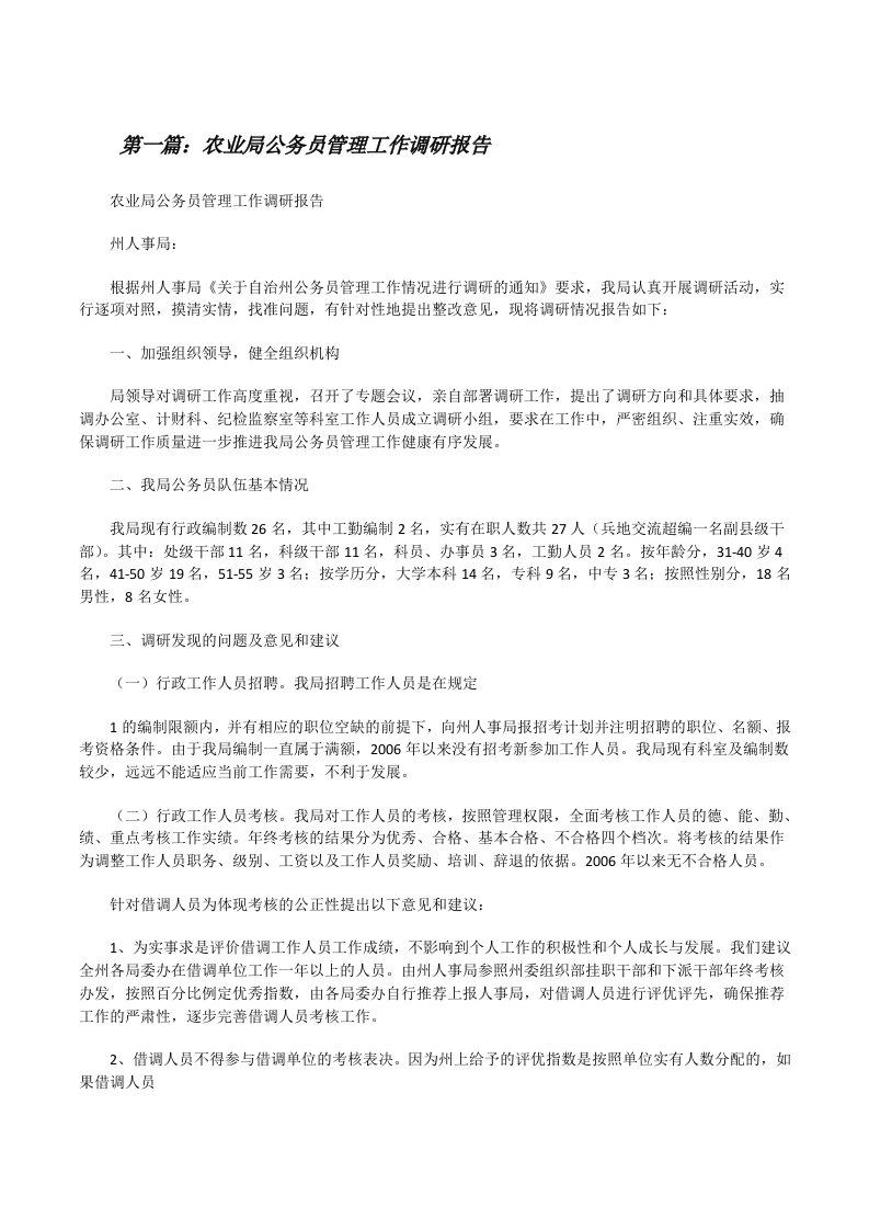 农业局公务员管理工作调研报告[修改版]