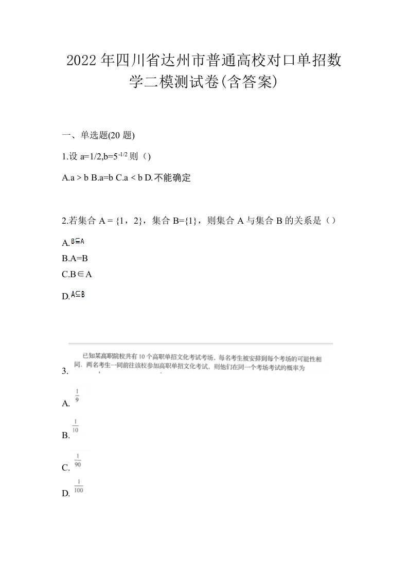 2022年四川省达州市普通高校对口单招数学二模测试卷含答案