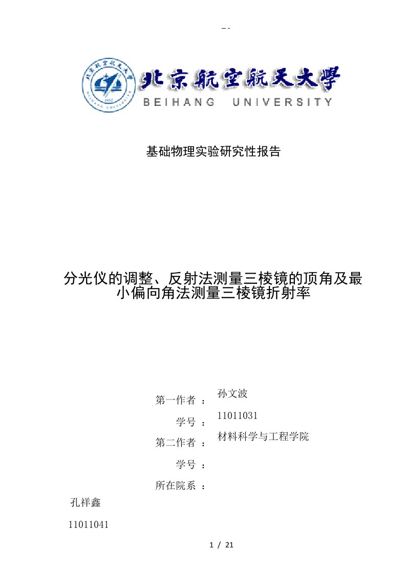 分光仪的调整、反射法测三棱镜顶角与最小偏向法测三棱镜折射率