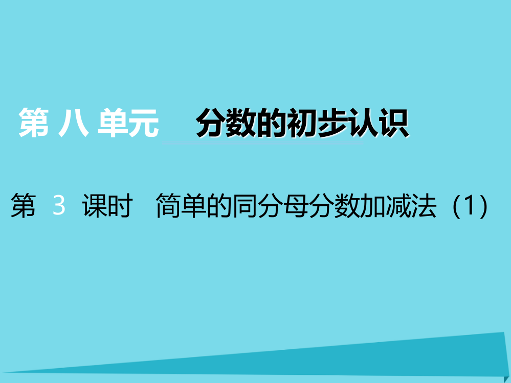 三年级上册数课件-第八单元分数的初步认识第3课时简单的同分母分数加减法1｜西师大版