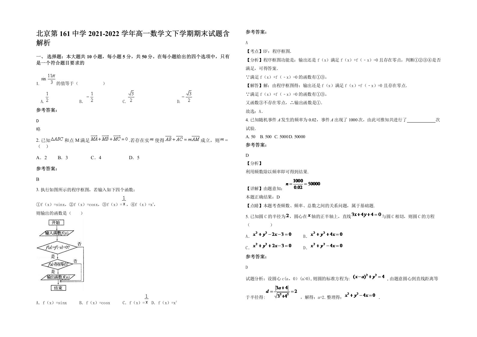 北京第161中学2021-2022学年高一数学文下学期期末试题含解析