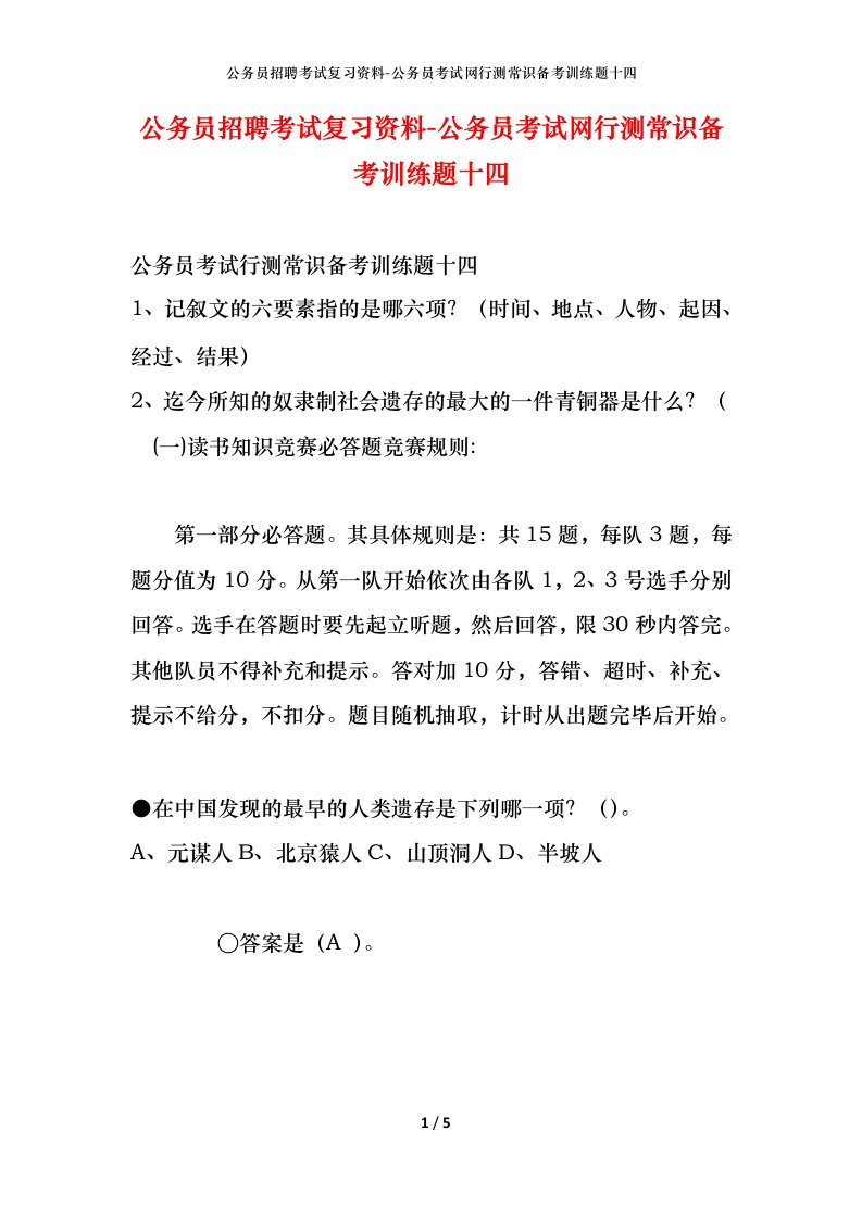 公务员招聘考试复习资料-公务员考试网行测常识备考训练题十四