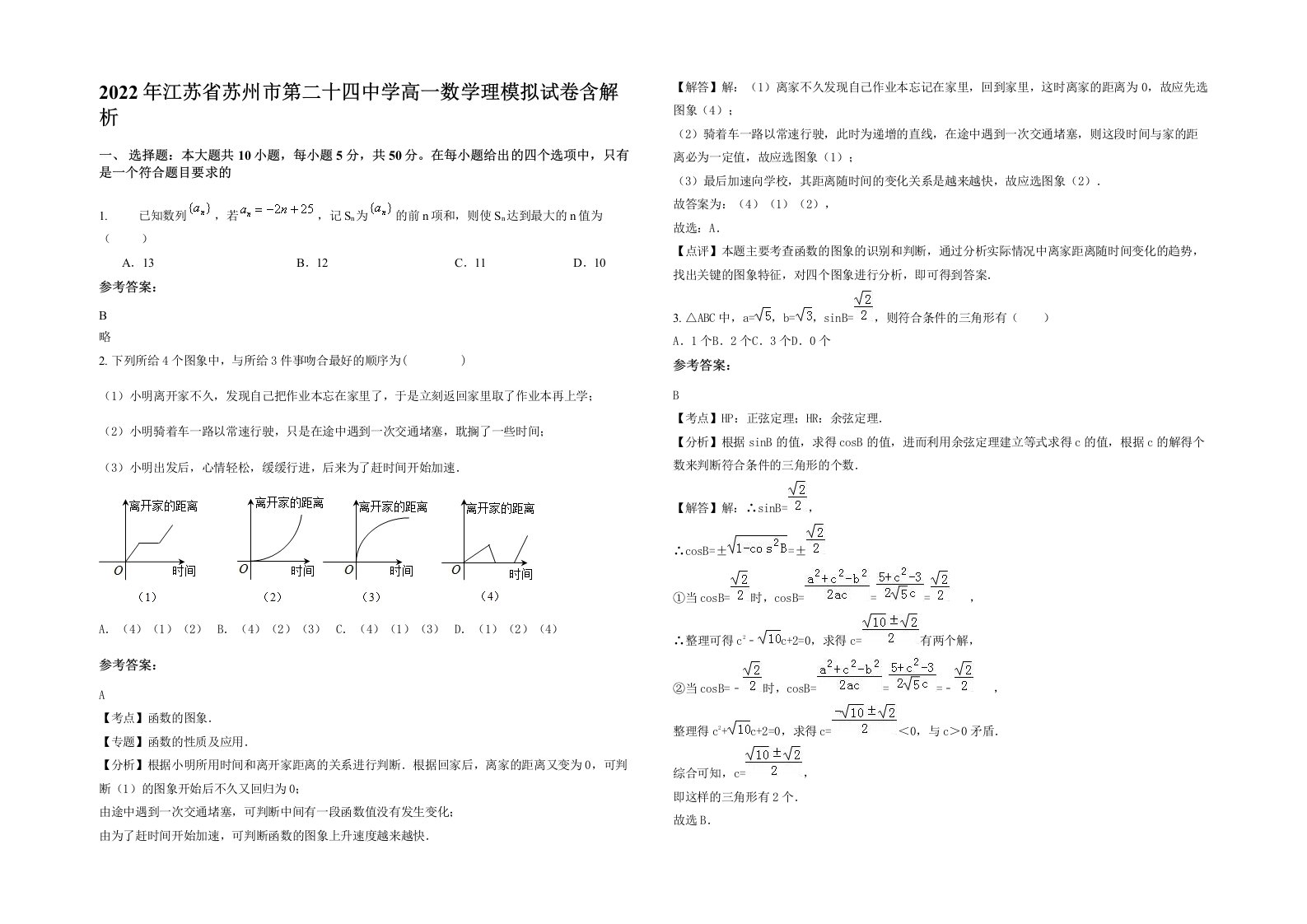 2022年江苏省苏州市第二十四中学高一数学理模拟试卷含解析