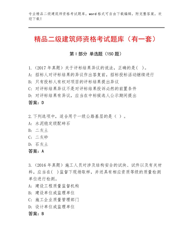 最全二级建筑师资格考试及精品答案