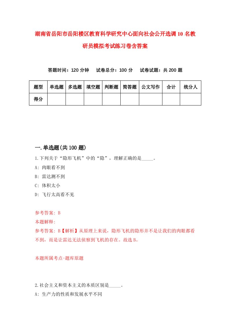 湖南省岳阳市岳阳楼区教育科学研究中心面向社会公开选调10名教研员模拟考试练习卷含答案第9版