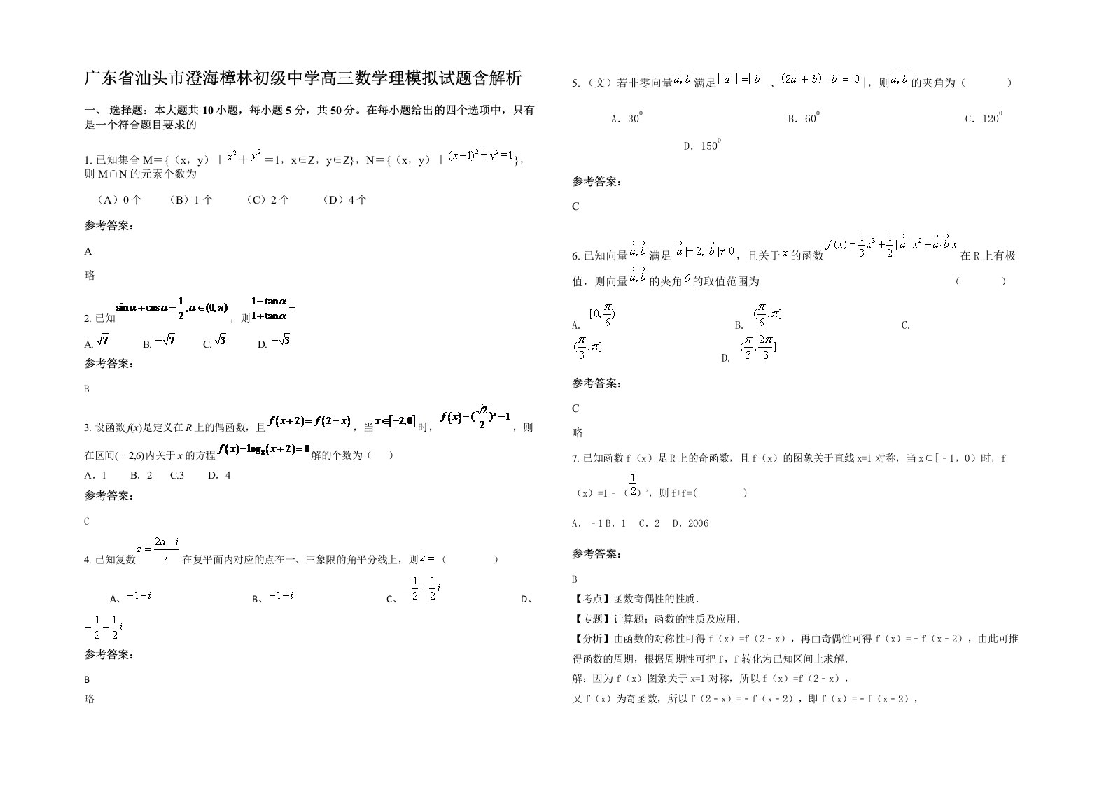 广东省汕头市澄海樟林初级中学高三数学理模拟试题含解析