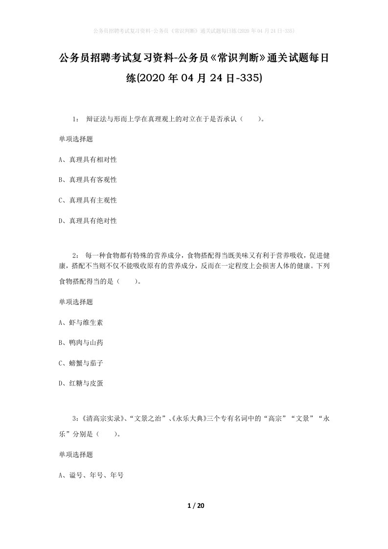 公务员招聘考试复习资料-公务员常识判断通关试题每日练2020年04月24日-335