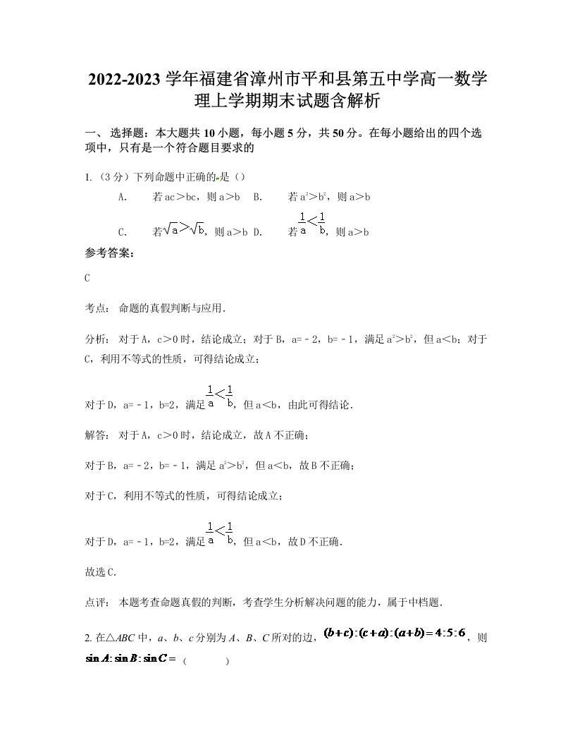 2022-2023学年福建省漳州市平和县第五中学高一数学理上学期期末试题含解析